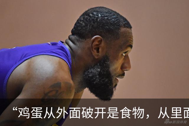 “鸡蛋从外面破开是食物，从里面破开是生命！”这句由中国网友鼓励巴西人民的话，怕是要载入巴西的史册了