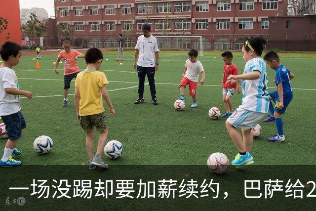 一场没踢却要加薪续约，巴萨给20岁中场开出2029新约