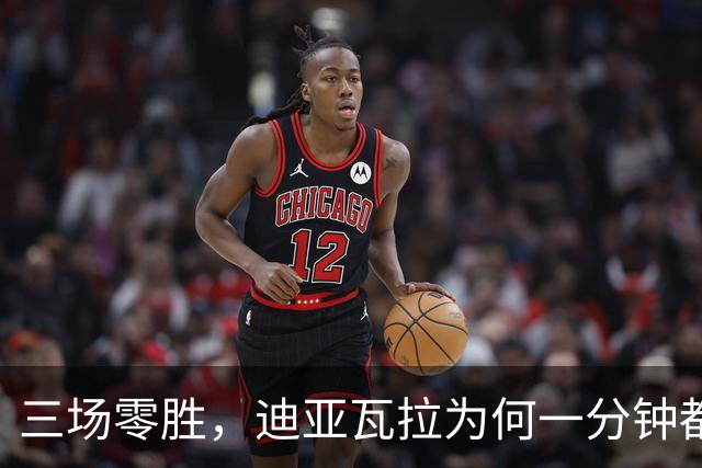 三场零胜，迪亚瓦拉为何一分钟都没打？