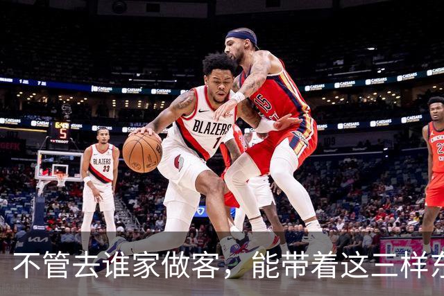 不管去谁家做客，能带着这三样东西的人，才是最受欢迎的