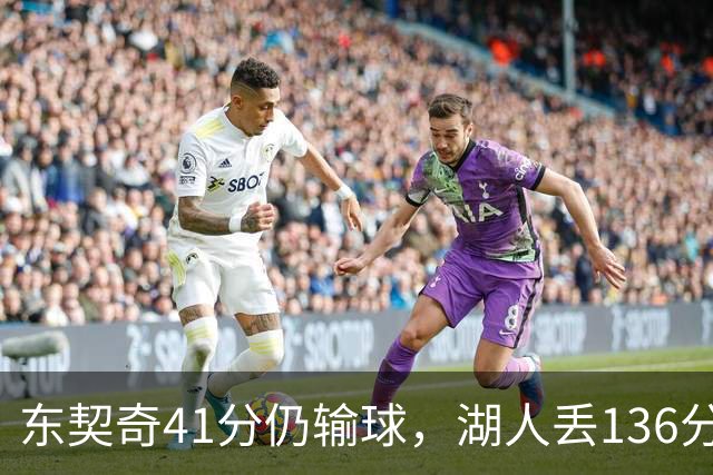 东契奇41分仍输球，湖人丢136分吞赛季首败