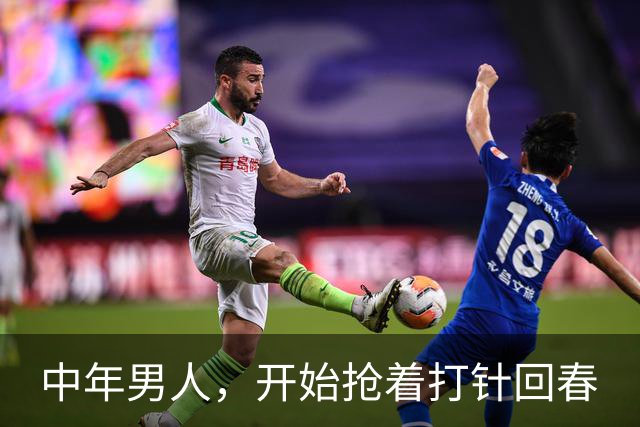 中年男人，开始抢着打针回春