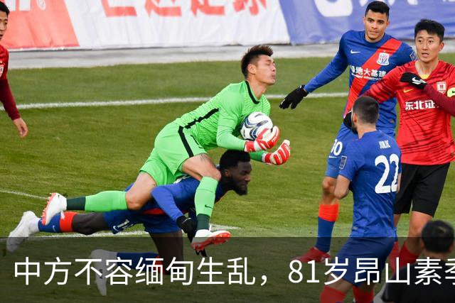 中方不容缅甸生乱，81岁昂山素季重出江湖，第三国送来一封密信？