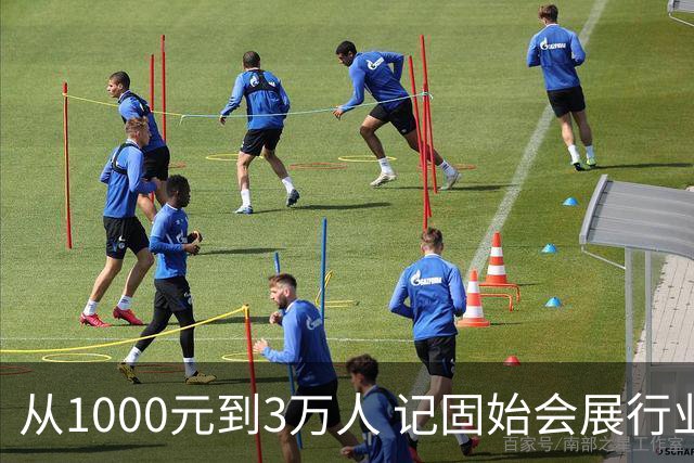 从1000元到3万人 记固始会展行业协会会长、千秋展览策划董事长王杰