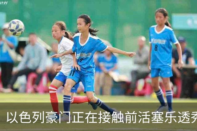 以色列豪门正在接触前活塞乐透秀，他会考虑回归欧洲赛场吗？