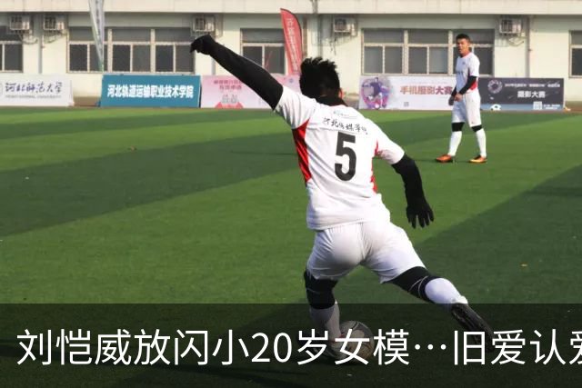 刘恺威放闪小20岁女模…旧爱认爱「70岁百亿富商」她情史全是高富帅