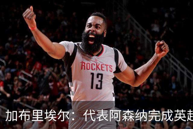加布里埃尔：代表阿森纳完成英超200场里程碑很荣幸，为自己骄傲