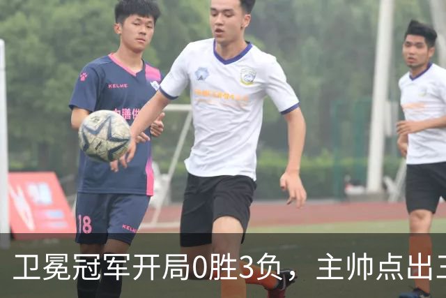 卫冕冠军开局0胜3负，主帅点出三个场上原因