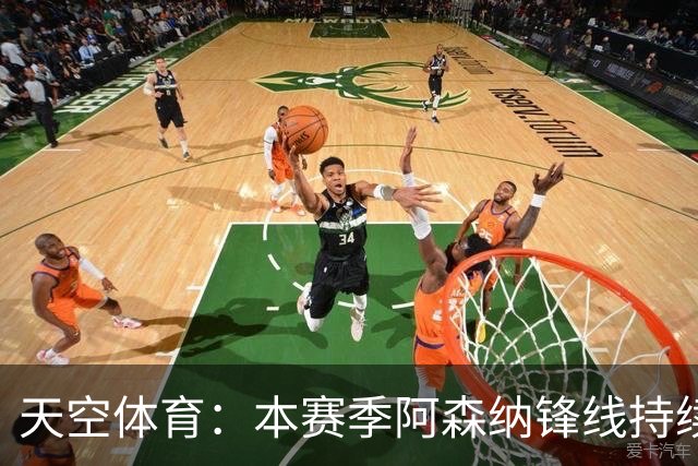 天空体育：本赛季阿森纳锋线持续哑火，后卫的进球已超前锋