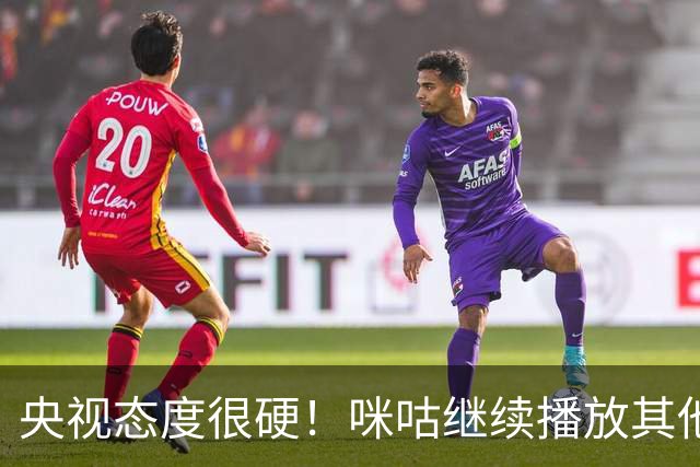 央视态度很硬！咪咕继续播放其他西甲比赛，精准隔离皇马，抹去姆巴佩痕迹