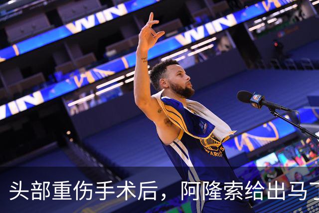 头部重伤手术后，阿隆索给出马丁内斯复出时间表
