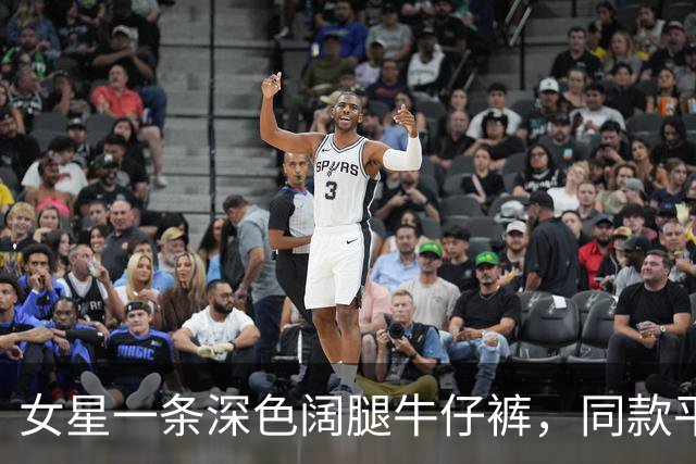 女星一条深色阔腿牛仔裤，同款平替只要37美元