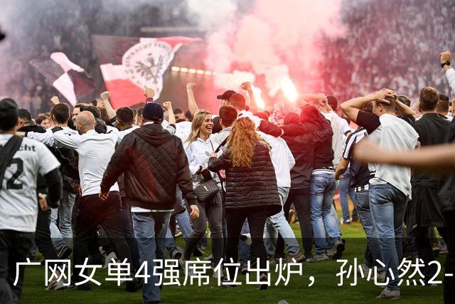 广网女单4强席位出炉，孙心然2-0晋级、施晗1-2惜败，中国金花半决赛会合剧本落空