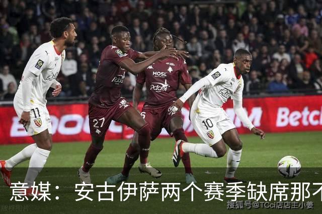 意媒：安古伊萨两个赛季缺席那不勒斯30场比赛，未来仍不确定