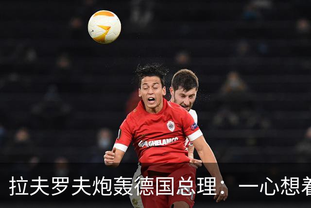拉夫罗夫炮轰德国总理：一心想着打败俄罗斯，简直是“政治受虐狂”