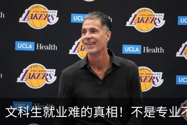 文科生就业难的真相！不是专业不行，是大学四年全都走错了