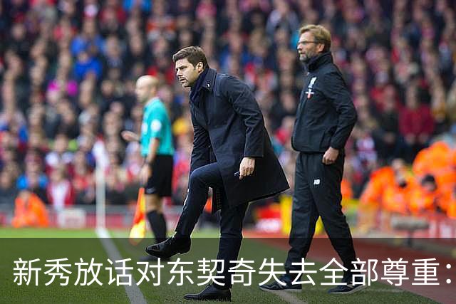新秀放话对东契奇失去全部尊重：他整场都在抱怨