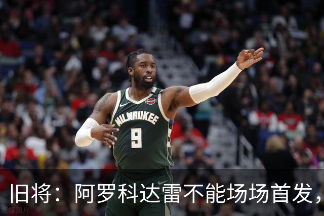 旧将：阿罗科达雷不能场场首发，是受阿贾克斯财政因素影响