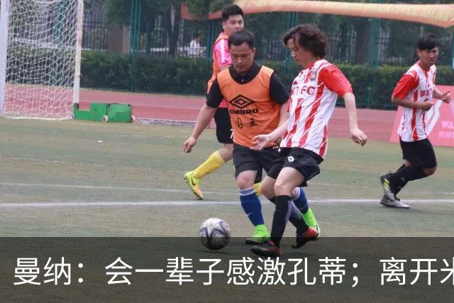 曼纳：会一辈子感激孔蒂；离开米兰后阿莱格里想重新证明自己