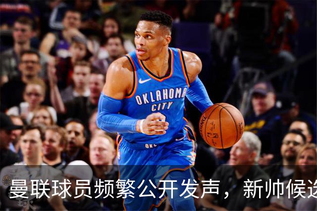 曼联球员频繁公开发声，新帅候选将重建纪律列为首要任务
