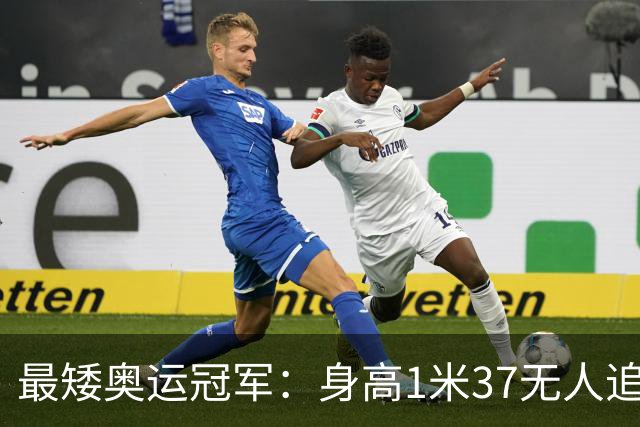 最矮奥运冠军：身高1米37无人追，退役后二次发育如今遇到真爱