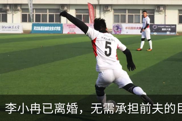 李小冉已离婚，无需承担前夫的巨额债务，法律边界清晰，提前布局守住了自身权益