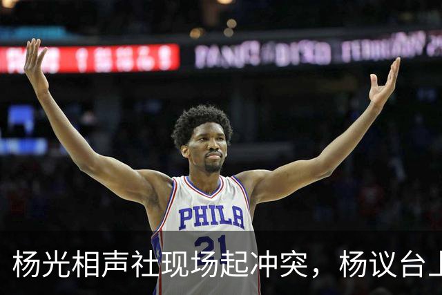 杨光相声社现场起冲突，杨议台上怒怼观众，失信被限高旧账被翻出