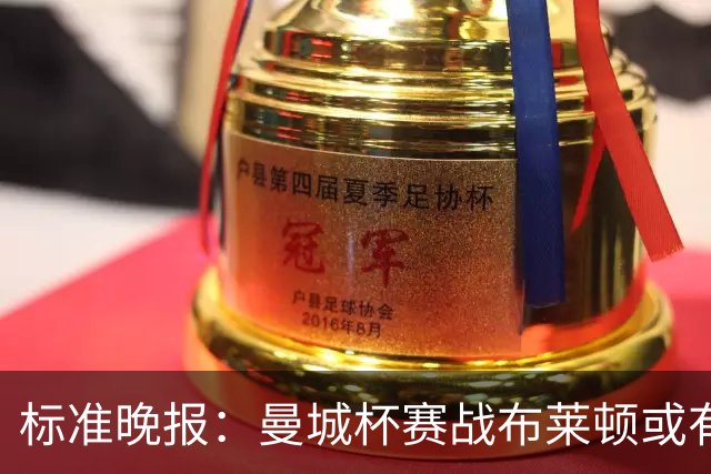 标准晚报：曼城杯赛战布莱顿或有轮换，但哈兰德可能还会首发
