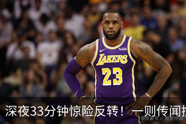 深夜33分钟惊险反转！一则传闻搅动全球市场