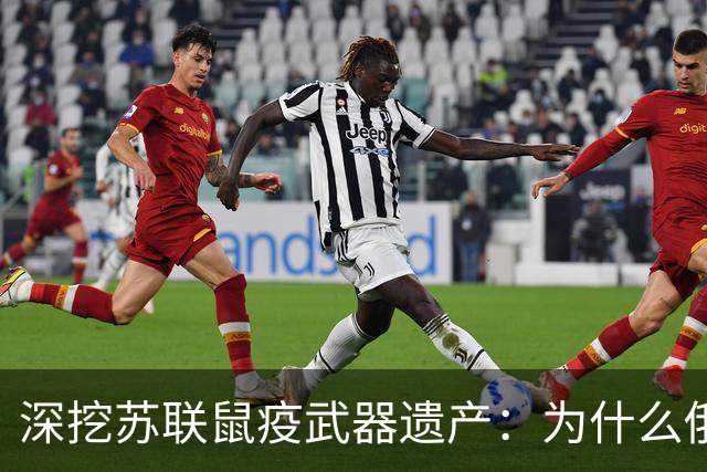 深挖苏联鼠疫武器遗产：为什么俄罗斯至今保留顶级鼠疫绝密研究所