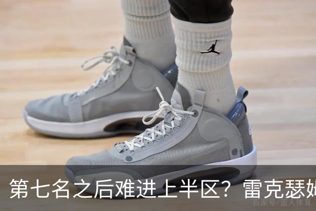 第七名之后难进上半区？雷克瑟姆想打破这个怪圈