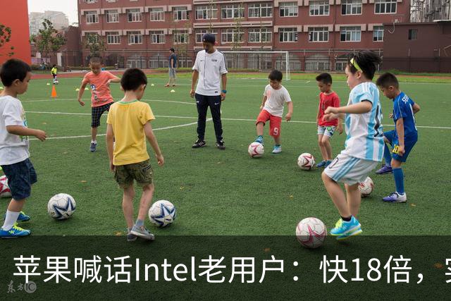 苹果喊话Intel老用户：快18倍，实测只有2.5倍