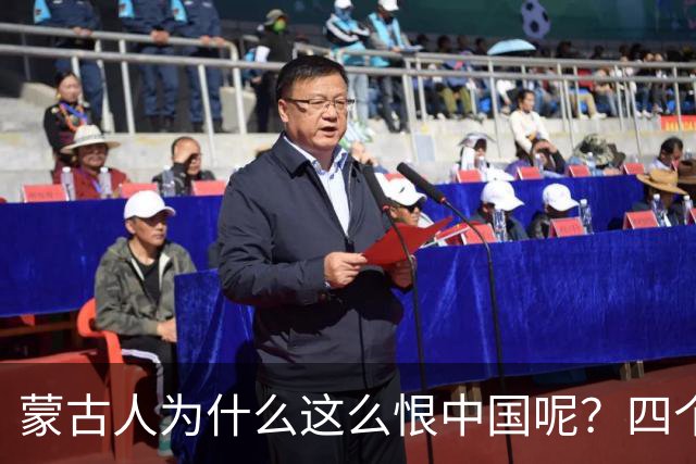 蒙古人为什么这么恨中国呢？四个大实话，听完千万别不舒服