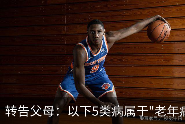 转告父母：以下5类病属于"老年病"，无需过度治疗，来看一下