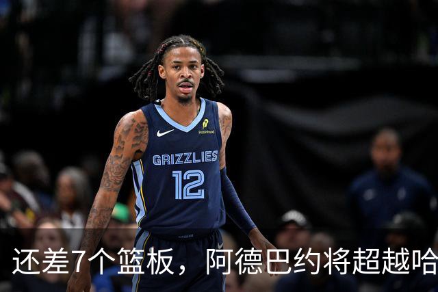还差7个篮板，阿德巴约将超越哈斯勒姆的队史纪录