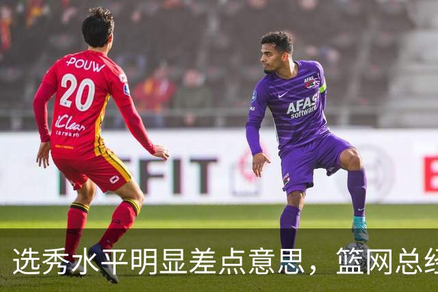选秀水平明显差点意思，篮网总经理干了10年也没选到可靠的基石？