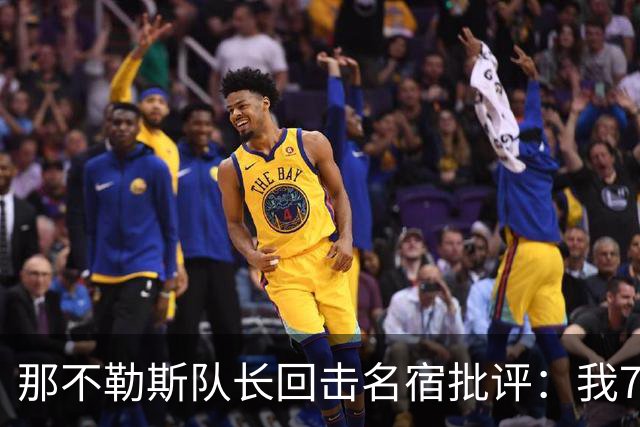 那不勒斯队长回击名宿批评：我75岁时不会对更衣室指手画脚