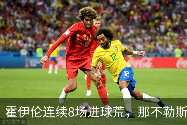 霍伊伦连续8场进球荒，那不勒斯进攻端陷低迷