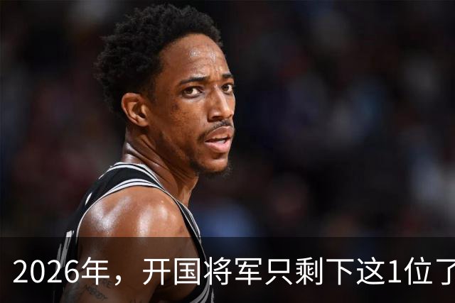 2026年，开国将军只剩下这1位了