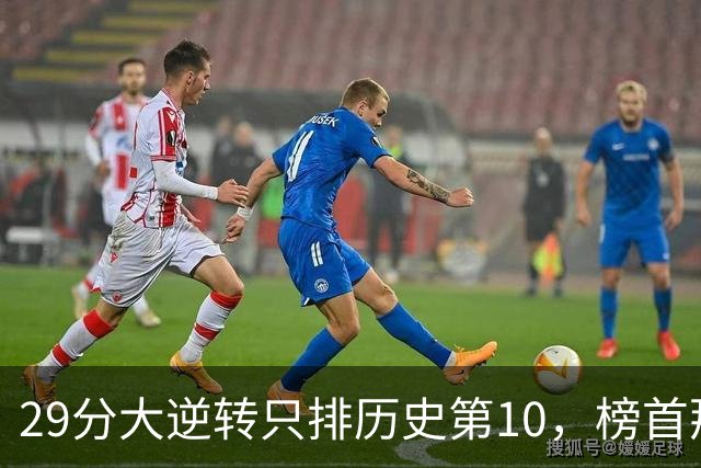 29分大逆转只排历史第10，榜首那场翻了36分
