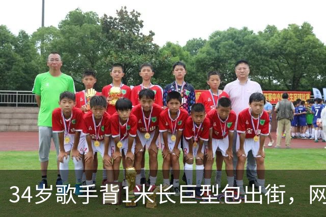 34岁歌手背1米长巨型包出街，网友：这回真是超大号了