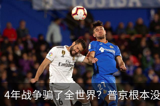4年战争骗了全世界？普京根本没陷泥潭，真正猎杀对象并非乌克兰