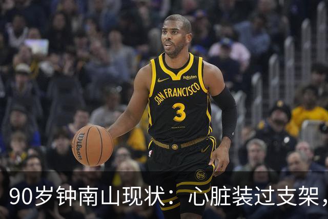 90岁钟南山现状：心脏装过支架，还能小跑开球，如今又有新身份
