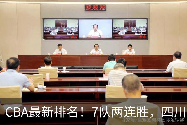 CBA最新排名！7队两连胜，四川跟住第一梯队，广东山东排名倒数！