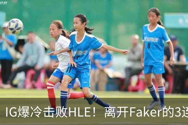 IG爆冷击败HLE！离开Faker的3连冠ADC就这？